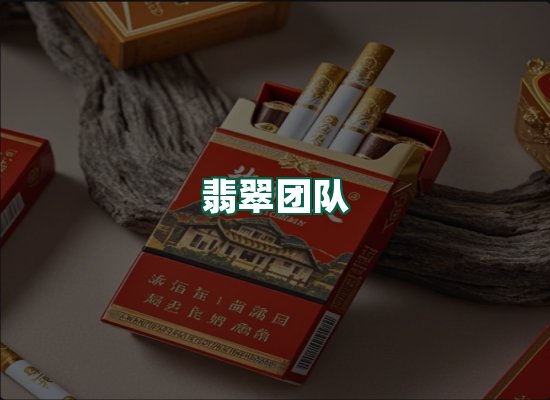 翡翠团队